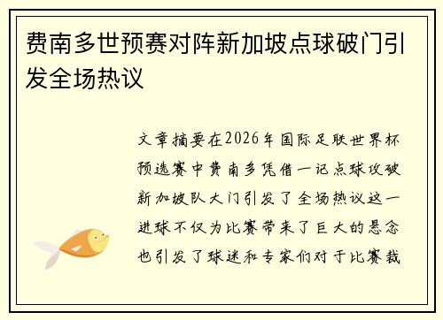 费南多世预赛对阵新加坡点球破门引发全场热议