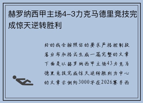 赫罗纳西甲主场4-3力克马德里竞技完成惊天逆转胜利