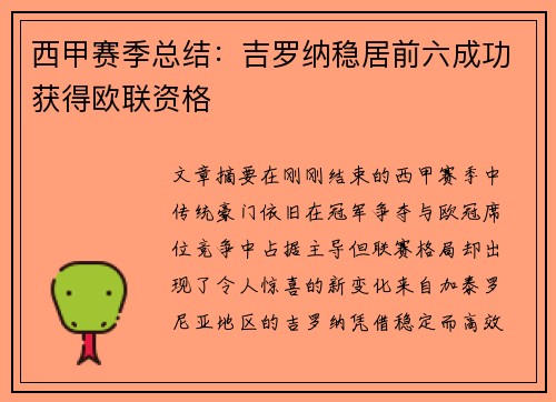 西甲赛季总结：吉罗纳稳居前六成功获得欧联资格