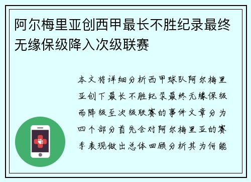 阿尔梅里亚创西甲最长不胜纪录最终无缘保级降入次级联赛