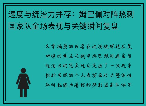速度与统治力并存：姆巴佩对阵热刺国家队全场表现与关键瞬间复盘