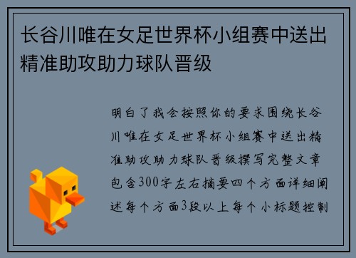 长谷川唯在女足世界杯小组赛中送出精准助攻助力球队晋级 长谷川唯在女足世界杯小组赛中送出精准助攻助力球队晋级