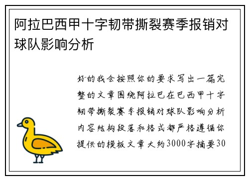 阿拉巴西甲十字韧带撕裂赛季报销对球队影响分析