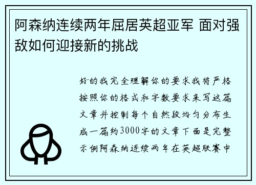阿森纳连续两年屈居英超亚军 面对强敌如何迎接新的挑战