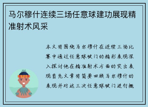 马尔穆什连续三场任意球建功展现精准射术风采 马尔穆什连续三场任意球建功展现精准射术风采