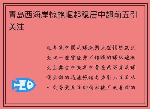 青岛西海岸惊艳崛起稳居中超前五引关注
