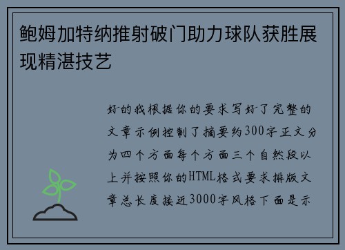 鲍姆加特纳推射破门助力球队获胜展现精湛技艺