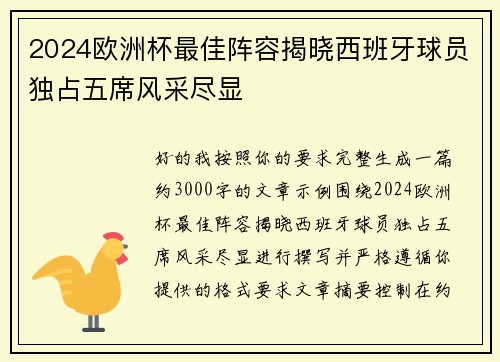 2024欧洲杯最佳阵容揭晓西班牙球员独占五席风采尽显