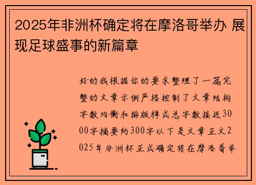 2025年非洲杯确定将在摩洛哥举办 展现足球盛事的新篇章