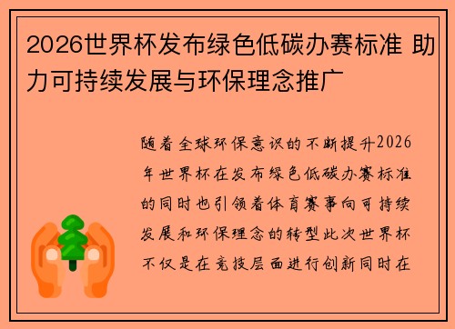 2026世界杯发布绿色低碳办赛标准 助力可持续发展与环保理念推广