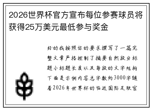 2026世界杯官方宣布每位参赛球员将获得25万美元最低参与奖金