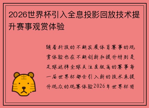 2026世界杯引入全息投影回放技术提升赛事观赏体验