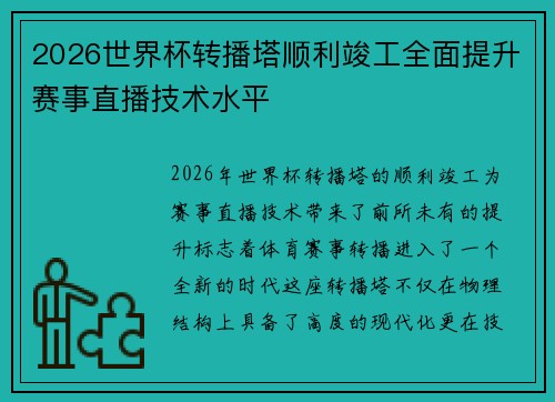 2026世界杯转播塔顺利竣工全面提升赛事直播技术水平