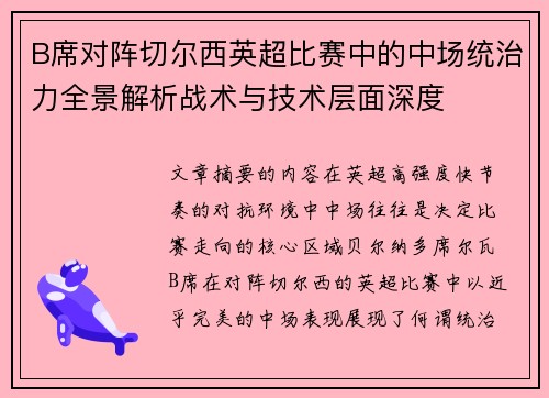 B席对阵切尔西英超比赛中的中场统治力全景解析战术与技术层面深度 B席对阵切尔西英超比赛中的中场统治力全景解析战术与技术层面深度