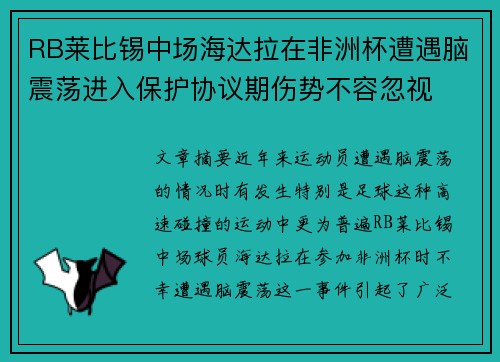 RB莱比锡中场海达拉在非洲杯遭遇脑震荡进入保护协议期伤势不容忽视