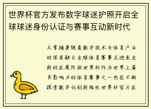 世界杯官方发布数字球迷护照开启全球球迷身份认证与赛事互动新时代