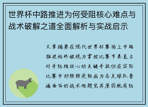 世界杯中路推进为何受阻核心难点与战术破解之道全面解析与实战启示