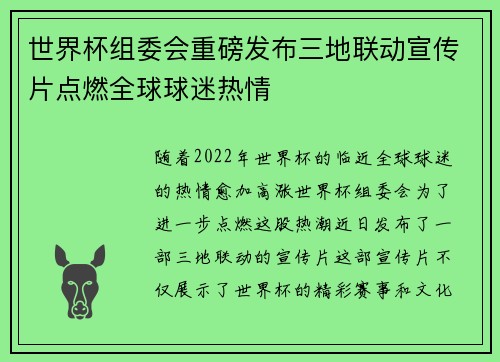 世界杯组委会重磅发布三地联动宣传片点燃全球球迷热情