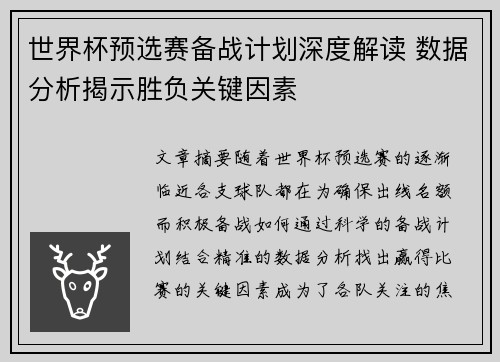 世界杯预选赛备战计划深度解读 数据分析揭示胜负关键因素