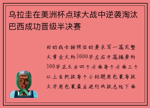 乌拉圭在美洲杯点球大战中逆袭淘汰巴西成功晋级半决赛