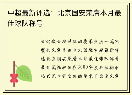 中超最新评选：北京国安荣膺本月最佳球队称号