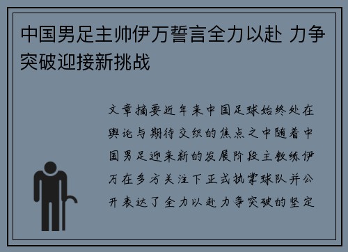 中国男足主帅伊万誓言全力以赴 力争突破迎接新挑战 中国男足主帅伊万誓言全力以赴 力争突破迎接新挑战