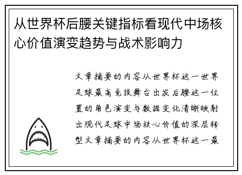 从世界杯后腰关键指标看现代中场核心价值演变趋势与战术影响力 从世界杯后腰关键指标看现代中场核心价值演变趋势与战术影响力