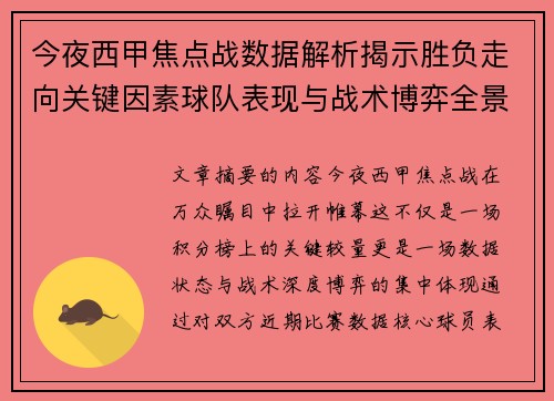今夜西甲焦点战数据解析揭示胜负走向关键因素球队表现与战术博弈全景透视