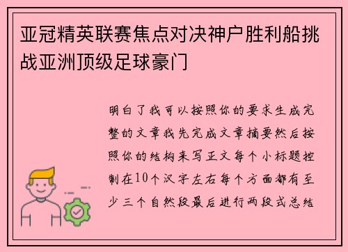 亚冠精英联赛焦点对决神户胜利船挑战亚洲顶级足球豪门 亚冠精英联赛焦点对决神户胜利船挑战亚洲顶级足球豪门