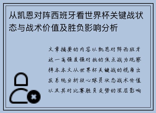 从凯恩对阵西班牙看世界杯关键战状态与战术价值及胜负影响分析