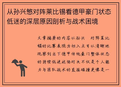 从孙兴慜对阵莱比锡看德甲豪门状态低迷的深层原因剖析与战术困境