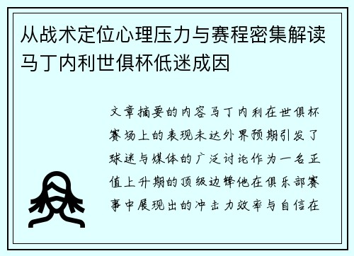 从战术定位心理压力与赛程密集解读马丁内利世俱杯低迷成因