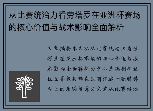 从比赛统治力看劳塔罗在亚洲杯赛场的核心价值与战术影响全面解析