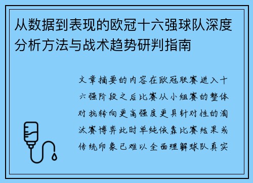 从数据到表现的欧冠十六强球队深度分析方法与战术趋势研判指南