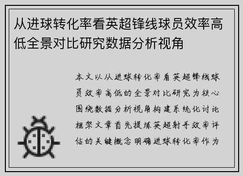 从进球转化率看英超锋线球员效率高低全景对比研究数据分析视角 从进球转化率看英超锋线球员效率高低全景对比研究数据分析视角