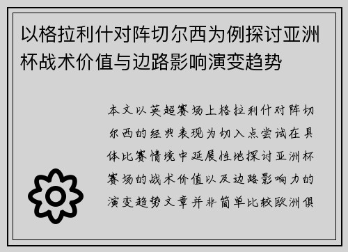 以格拉利什对阵切尔西为例探讨亚洲杯战术价值与边路影响演变趋势
