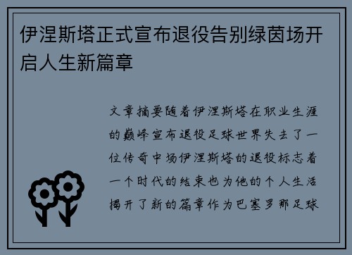 伊涅斯塔正式宣布退役告别绿茵场开启人生新篇章