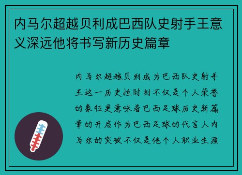 内马尔超越贝利成巴西队史射手王意义深远他将书写新历史篇章