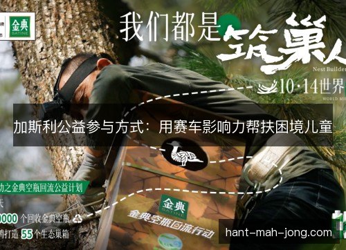 加斯利公益参与方式:用赛车影响力帮扶困境儿童 加斯利公益参与方式:用赛车影响力帮扶困境儿童